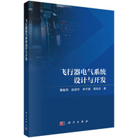 飞行器电气系统设计与开发