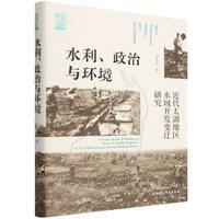 水利、政治与环境：近代太湖地区水域开发变迁研究