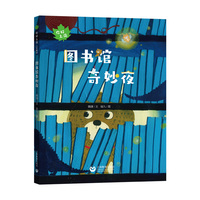 图书馆奇妙夜（你好上海人文绘本）