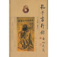 孔子言行录(精)