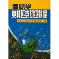信息学奥林匹克初级教程