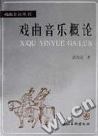 戏曲音乐概论