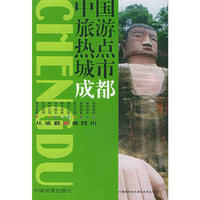 中国旅游热点城市(成都)/中国旅游热点城市系列丛书