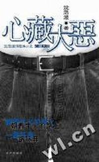 心藏大恶