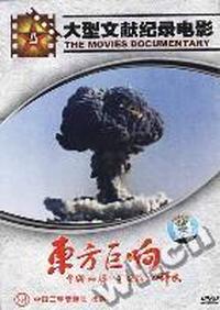 东方巨响:中国两弹一星实录(DVD)