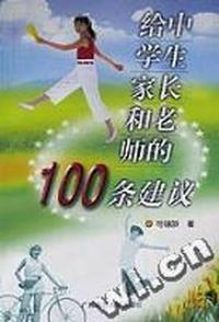 给中学生家长和老师的100条建议