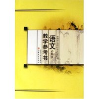 语文教学参考书(必修5)/普通高中课程标准实验教科书