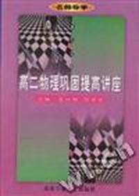 名师导学 高二物理巩固提高讲座