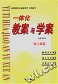 一体化教案与学案 初三英语