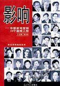 影响--中国家电营销30个巅峰人物