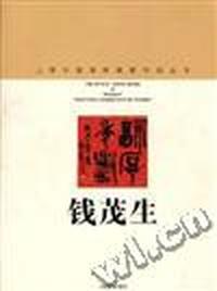 钱茂生