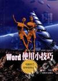 Word使用小技巧