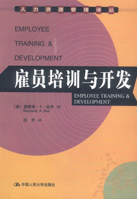雇员培训与开发