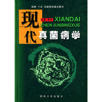现代真菌病学