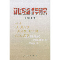新比较经济学研究