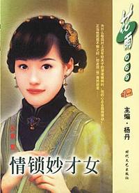 情锁妙才女（花雨·069）