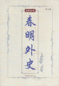 春明外史(上下)