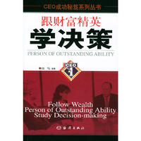 跟财富精英学决策