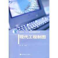 现代工程制图