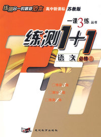 一课3练：高中新课标语文（必修3 ）苏教版