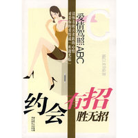 爱情驾照ABC：约会有招胜无抬