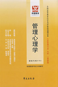 管理心理学（最新版）——全国高等教育自学考试标准预测试卷行政管理专业、专科