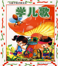 儿童学前启蒙读本：学儿歌