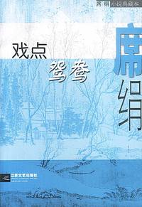 戏点鸳鸯