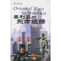 美利坚的东方眼睛