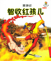 西游记--智收红孩儿