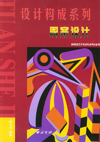 图案设计(高等院校艺术专业学生参考必备书籍)/设计构成系列