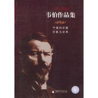 韦伯作品集V——中国的宗教；宗教与世界