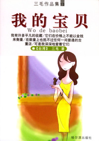 我的宝贝（三毛作品集13）