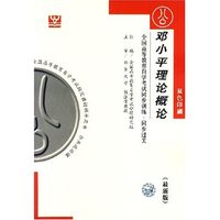 邓小平理论概论(最新版)/全国高等教育自学考试同步训练·同步过关