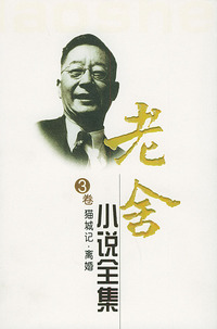 老舍小说全集（第三卷）