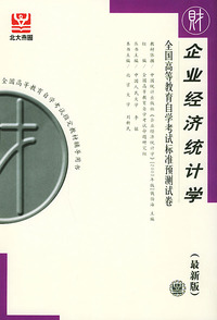 企业经济统计学（最新版）——全国高等教育自学考试标准预测试卷：财经类3