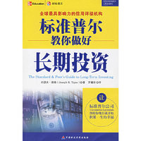 标准普尔教你做好长期投资