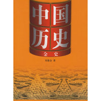 金史：中国历史·金史