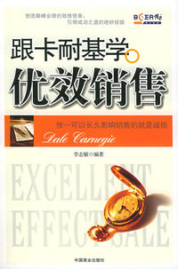 跟卡耐基学优效销售