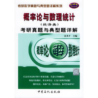 概率论与数理统计（经济类）考研真题与典型题详解