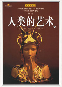 人类的艺术（上下·插图珍藏本）