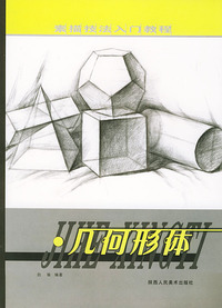 几何形体——素描技法入门教程