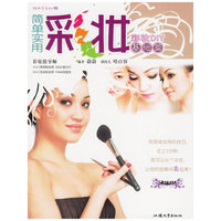 简单实用彩妆.基础篇:彩妆DIY