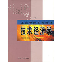 技术经济学（工商管理系列教材）
