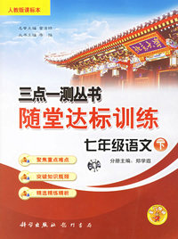 三点一测丛书随堂达标训练：七年级语文·下(人教版课标本)