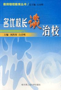 名优校长谈治校