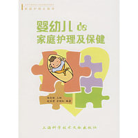婴幼儿的家庭护理及保健