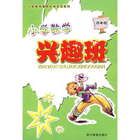 小学数学兴趣班（四年级）
