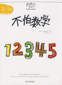 Dad Mum & Me 不怕数学2-3岁