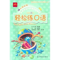 新课标五级--轻松练口语